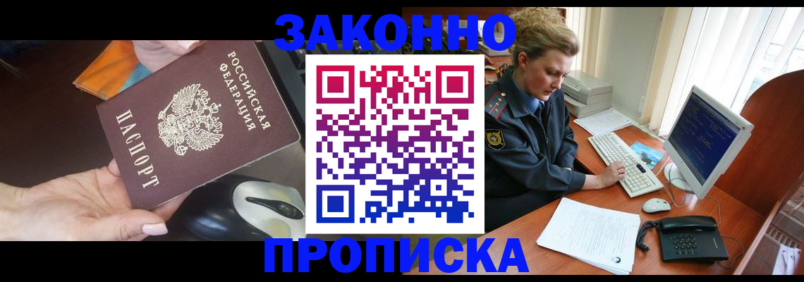 прописка законно в Новотроицке